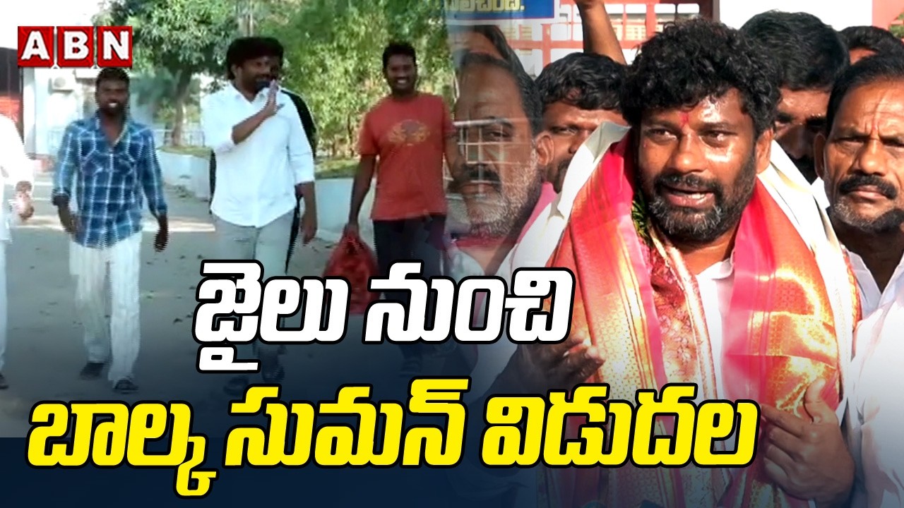జైలు నుంచి బాల్క సుమన్ విడుదల | Balka Suman Released From Jail | ABN Telangana