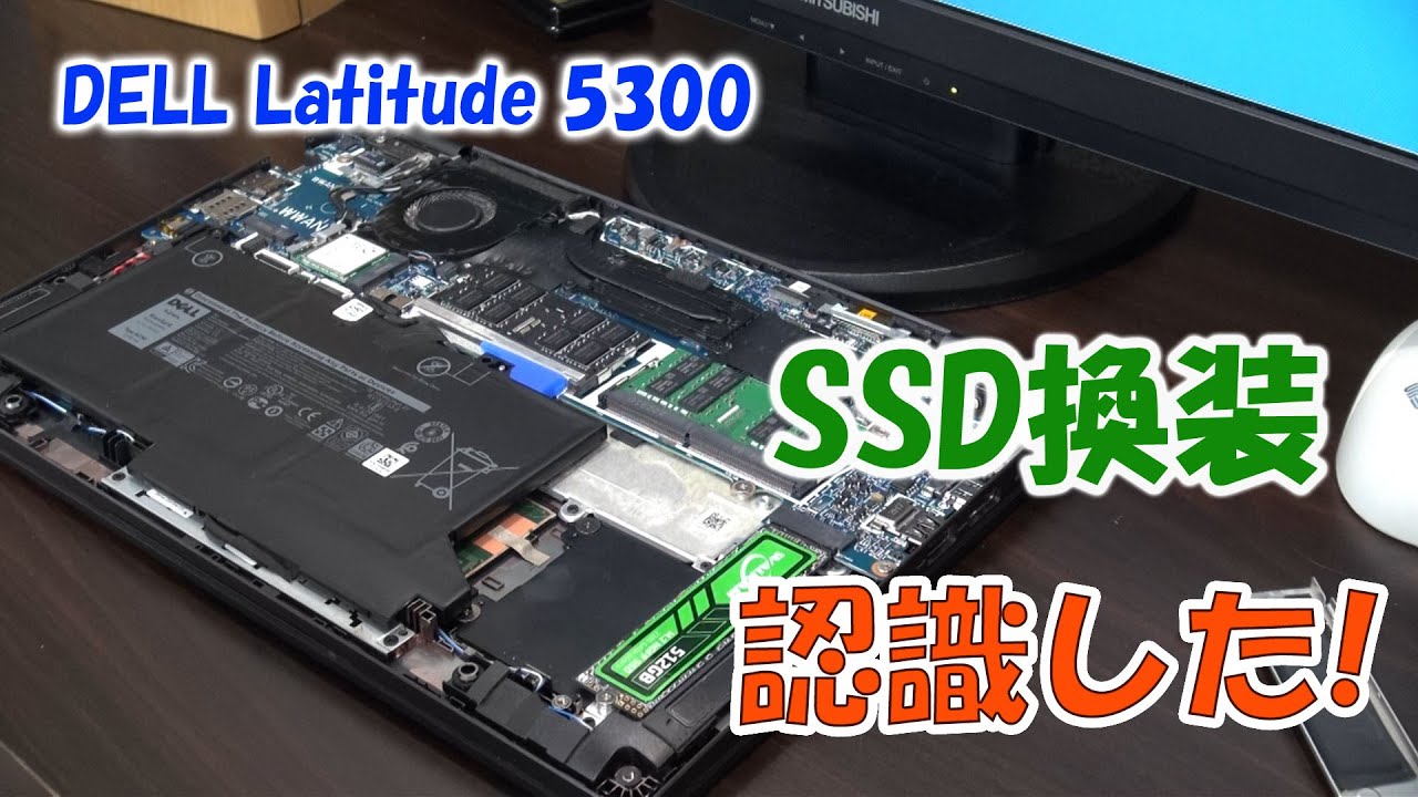DELL Latitude5300のSSD換装＆OSリカバリー成功