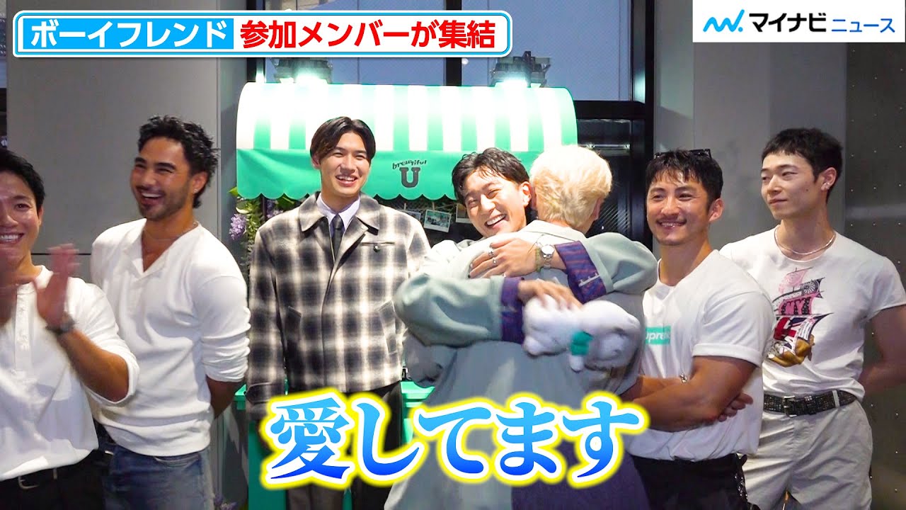 【ボーイフレンド】「今、恋してますか」参加メンバーに聞いてみた！ダイ&シュンの“胸キュンハグ”もお届け「ネトフリ恋愛リアリティショー 合同同窓会」
