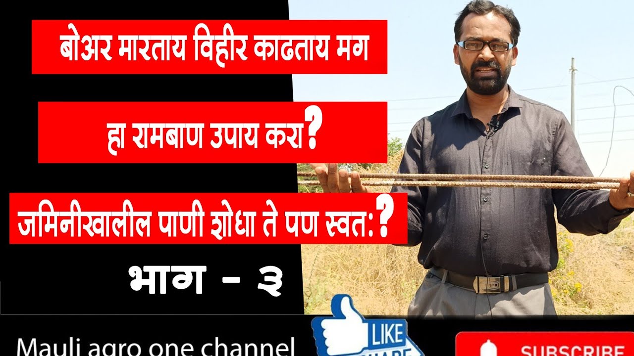 बोअर मारताय विहीर काढताय हा रामबाण उपाय करा? जमिनीतील पाणी शोधा ते पण स्वता?