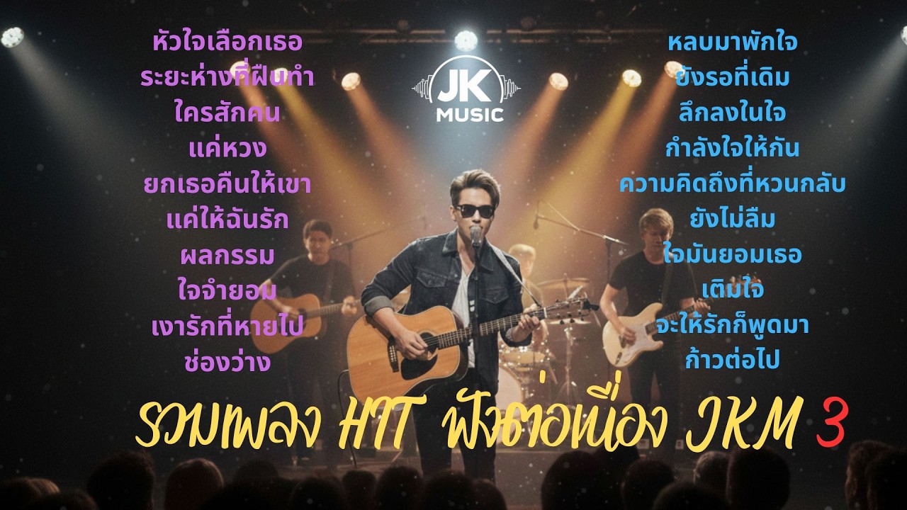 รวมเพลง HIT JKM V.3