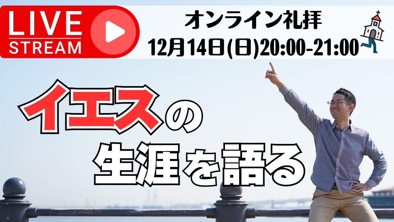 イエスの生涯を語る｜オンライン礼拝2025年12月14日