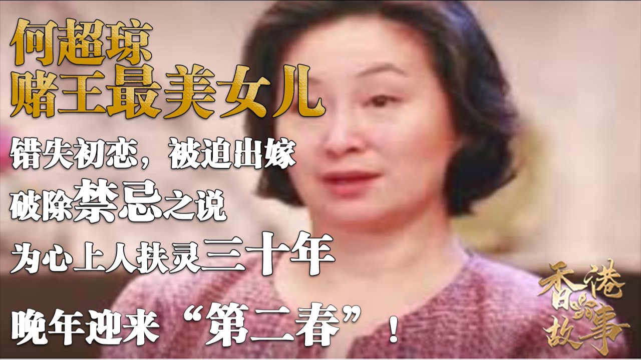 濠江才女  何超瓊丨 賭王最美女兒，錯失初戀被迫出嫁，晚年仍孑然一身，卻為何執意為心上人破除禁忌扶靈三十年？ 【香港故事】 粵語版