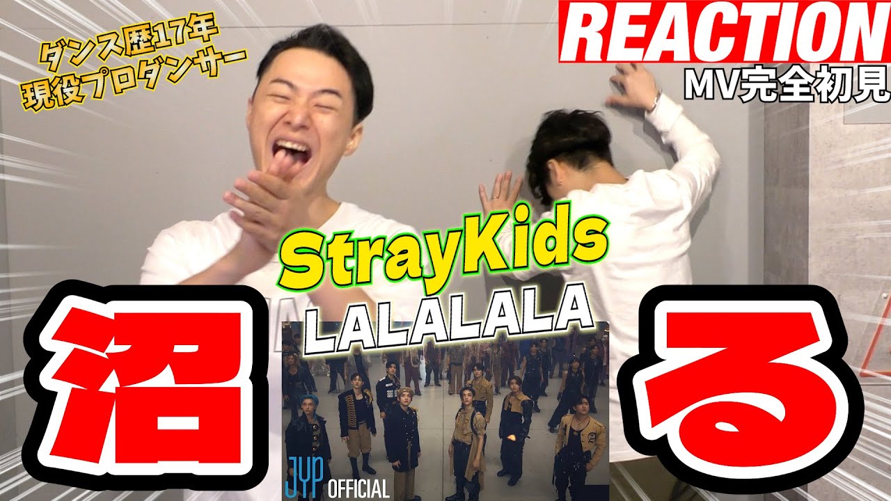 【初見リアクション】またまた癖になるダンスと神楽曲きた！現役プロダンサーが「StrayKids 