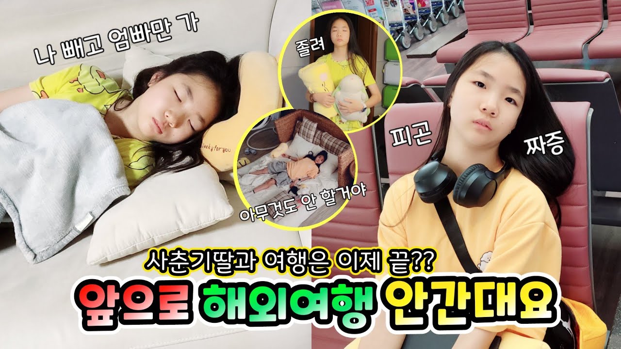 사춘기딸랑구 짜증폭발! 이제 해외여행 안 간다고 엄빠만 다녀오래요 롤롤라임팸 가족일상 브이로그
