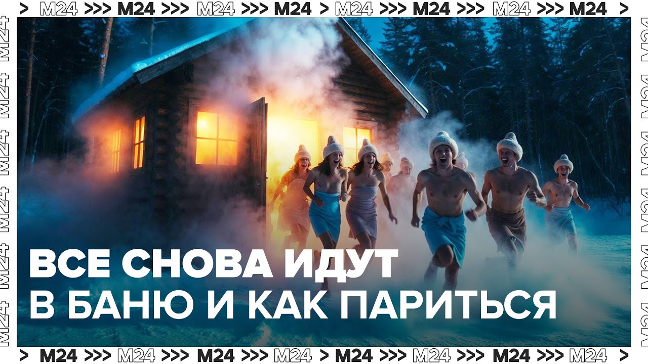 Банный бум в Москве: почему все снова идут в баню и как париться безопасно
