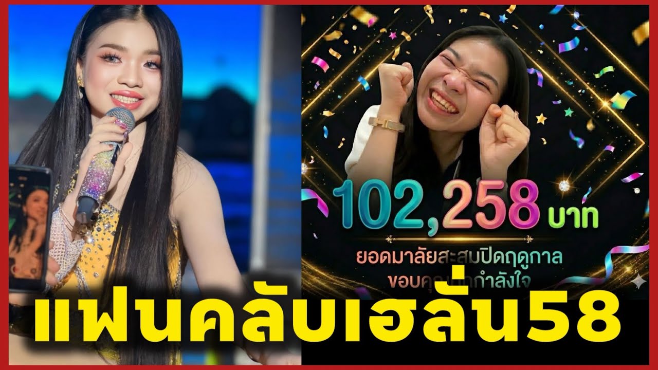 แฟนคลับทางสปป เฮลั่น‼️อุ๋งอิ๋งให้โชคแฟนคลับ เฮกันถ้วนหน้ายอดมาลัยปิดฤดูกาล‼️