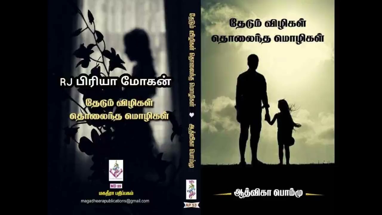 தேடும் விழிகள் தொலைந்த மொழிகள் |ஆத்விகா பொம்மு| RJ பிரியா மோகன் | tamil Audio novels | Aadvika Pommu