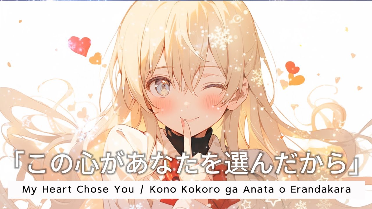 KAIA -  My Heart Chose You「この心があなたを選んだから」Kono Kokoro ga Anata o | Lyric #charactersong #わたなれ