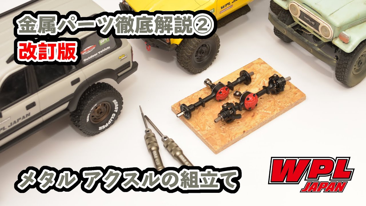 【改訂版】メタルアクスルの組立と調整【金属パーツ組み立て徹底解説！②】　※主にスペーサーを使った調整とナックル支持部の調整が追加されたバージョンです。