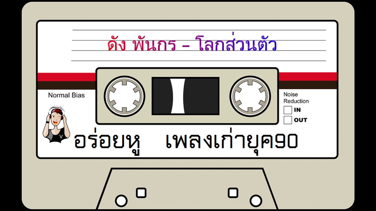 ดัง พันกร - โลกส่วนตัว