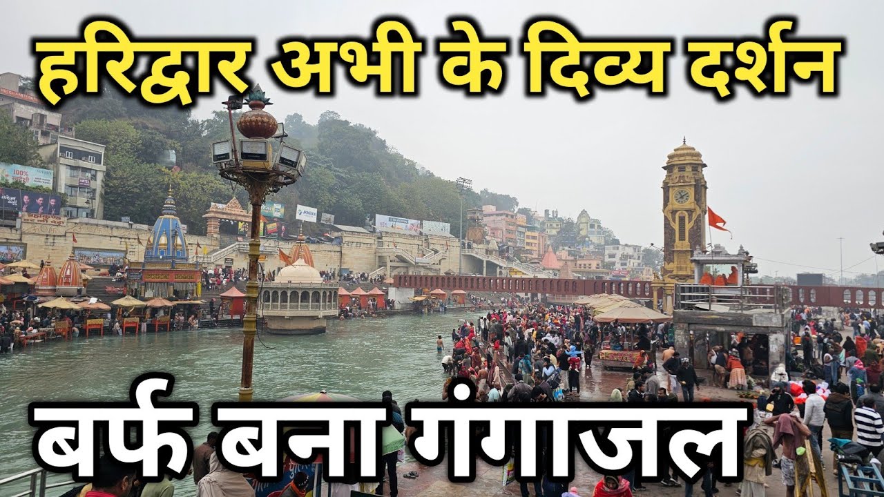 हरिद्वार गंगा में बर्फ हालत खराब || haridwar latest video | haridwar ganga snan | haridwar vlog