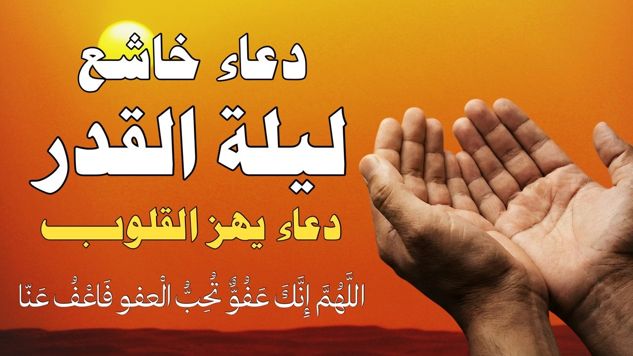 🔴 بث مباشر الآن | دعاء ليلة القدر كامل 🤲 أدعية مؤثرة تبكي القلوب وتفتح أبواب الرحمة 🌙