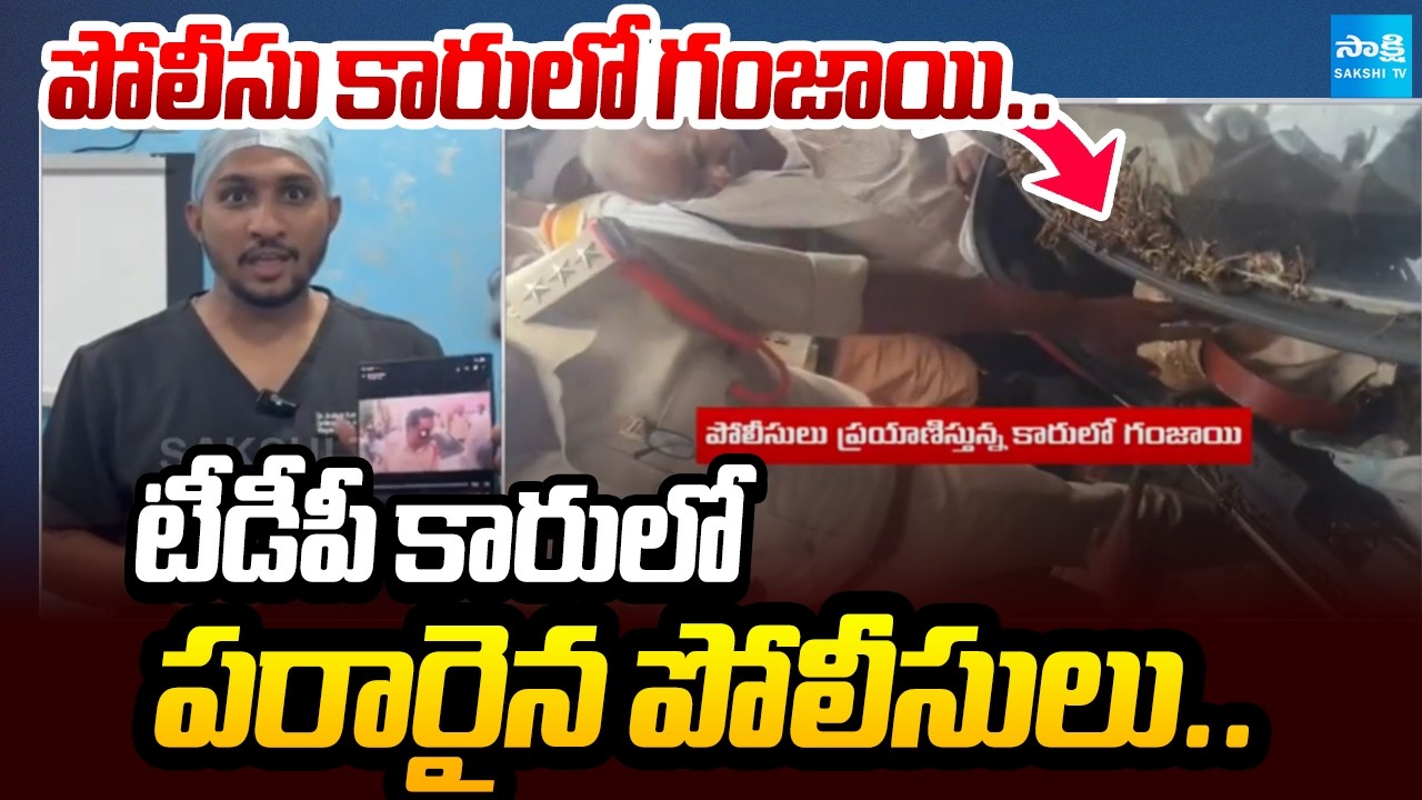 పరారైన పోలీసులు: Police Escape From Spot In TDP Leader Car | Ganja Found in Police Car | @SakshiTV