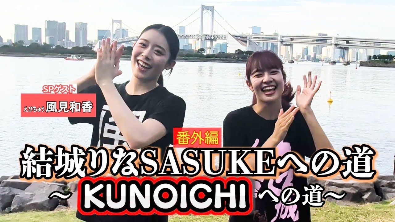 【番外編】結城りなSASUKEへの道〜KUNOICHIへの道〜