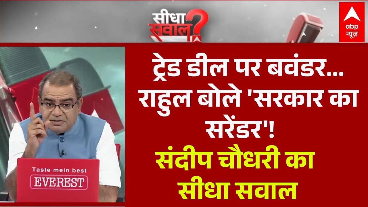 Sandeep Chaudhary: ट्रेड डील पर बवंडर..राहुल बोले 'सरकार का सरेंडर'! | Rahul Gandhi | Parliament