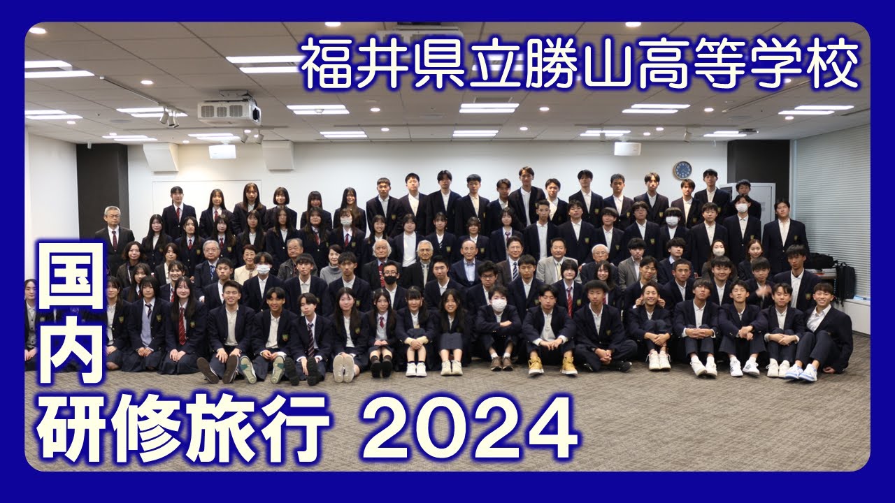 【国内研修旅行2024】紹介ムービー