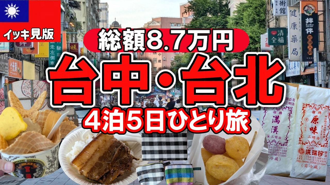 【イッキ見版】総額８万７千円！秋の台北・台中４泊５日1人旅Ι観光ΙホテルΙお土産Ι旅行の予算