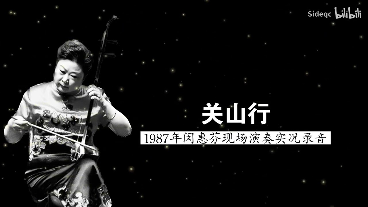 长城随想（二胡）- 闵惠芬 / The Great Wall Capriccio (Erhu) - Min Huifen