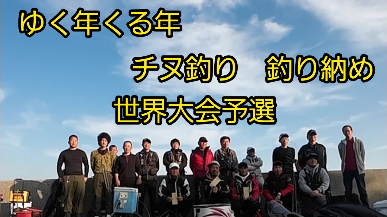 姫路、灘浜　チヌ釣り世界大会予選