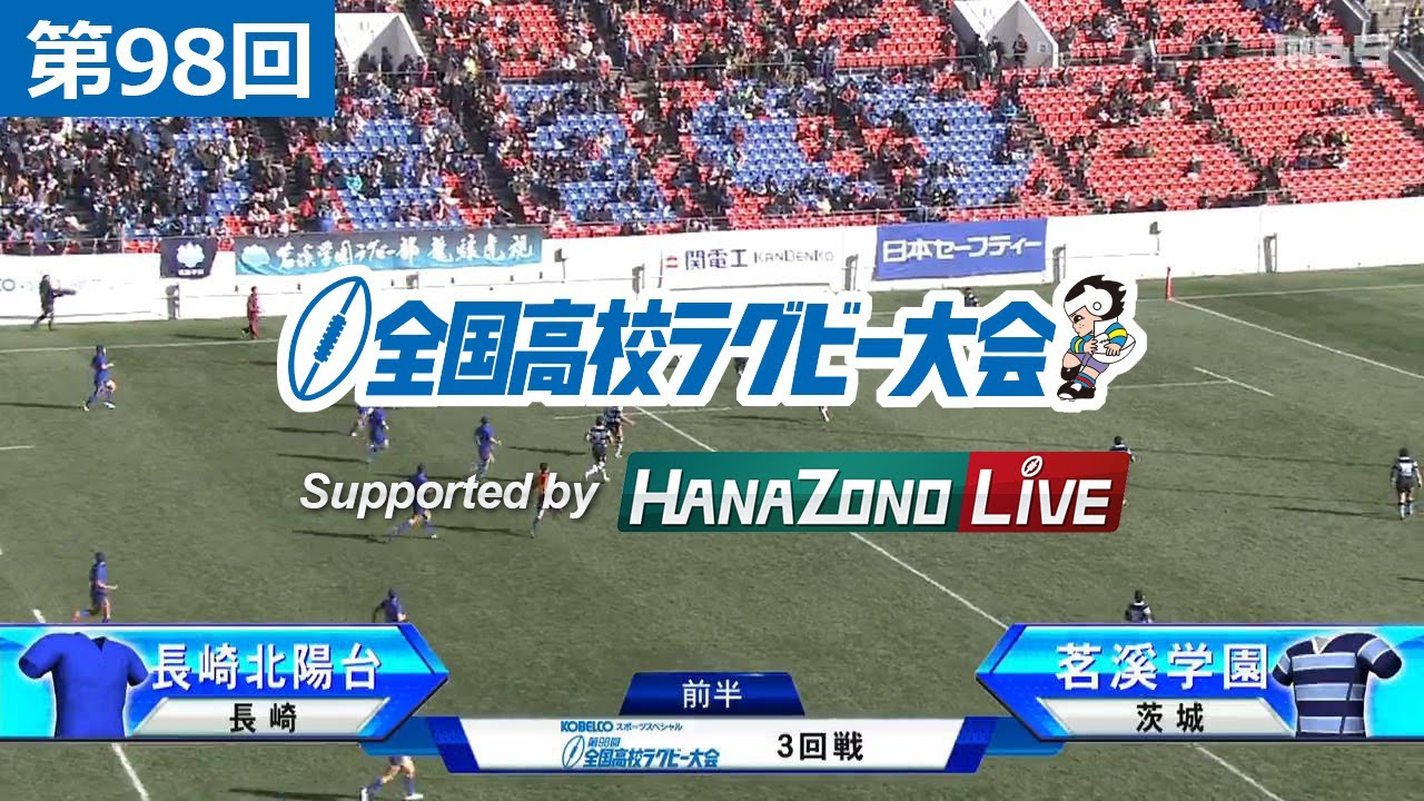 第98回 3回戦 長崎北陽台(長崎) vs 茗渓学園(茨城) | 全国高校ラグビー大会