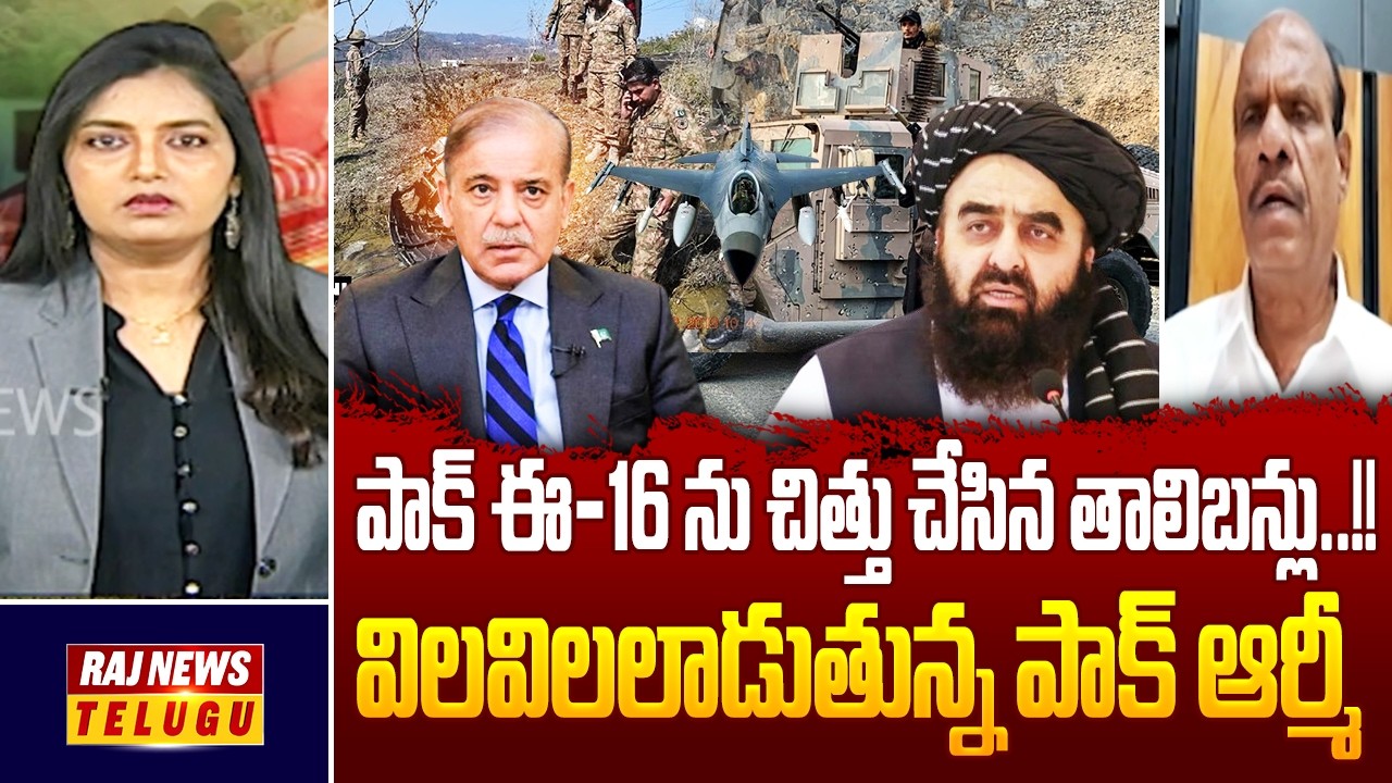 పాక్ F-16 ను చిత్తు చేసిన తాలిబన్లు..!! విలవిలలాడుతున్న పాక్ ఆర్మీ || Pakistan Afghanistan War
