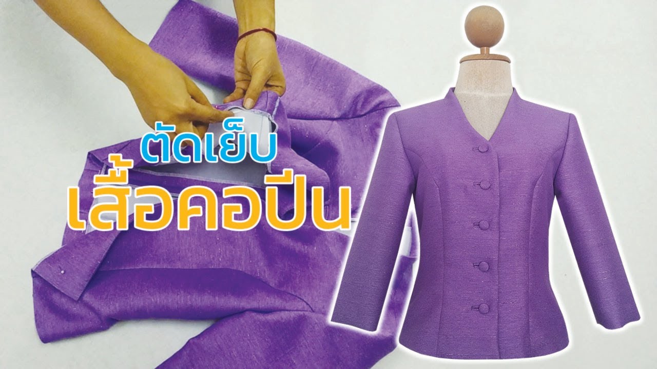 ตัดเย็บเสื้อเข้ารูปคอปีน
