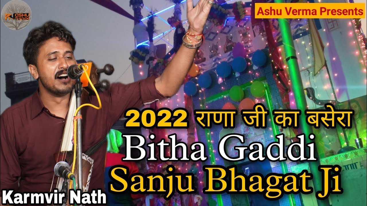 Bitha Gaddi Ki Jai Jai Kaar l Karmvir nath and Party Tibbi vala l Sanju Baba Ji