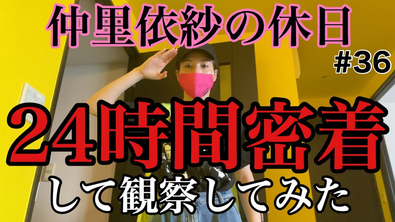 仲里依紗の休日💛24時間密着して観察してみたよ✌️❣️✨😘
