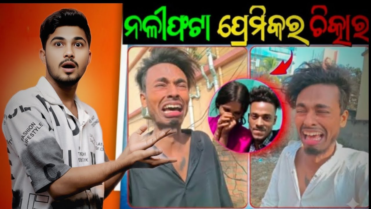 ନଳୀଫଟା ପ୍ରେମିକର ଚିତ୍କାର 😭 || Odia Roast Video || Reality Check || Balasore toka 2.0 ||