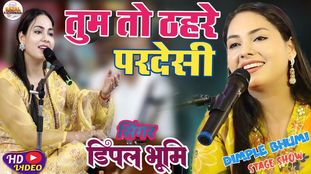 तुम तो ठहरे परदेसी | Tum To Thehre Pardesi | Dimple Bhumi Gazal | Dimpal Bhumi Gazal | Ghazal Song