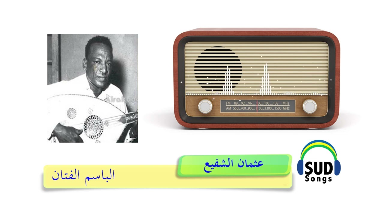 الباسم الفتان/ عثمان الشفيع 1977