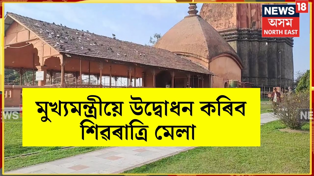 Sivasagar Shivaratri Preparation | মুখ্যমন্ত্ৰীয়ে শিৱদৌলত শিৱৰাত্ৰি মেলা উদ্বোধন কৰিব। N18V