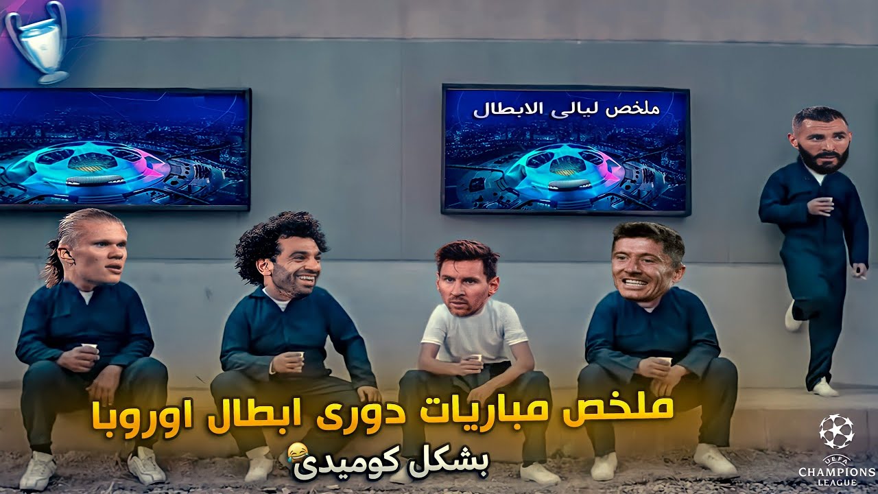 ملخص اهم مباريات دوري ابطال اوروبا بشكل كوميدي | تهييس - Ta7is