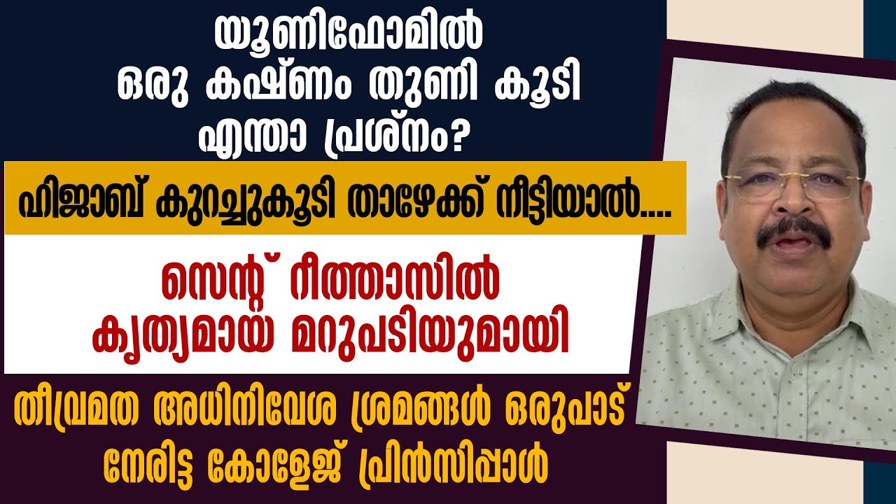 ST. RITA'S ല്‍ കൃത്യമായ മറുപടിയുമായി കോളേജ് പ്രിന്‍സിപ്പാള്‍ | HIJAB PROTEST | PALLURUTHY