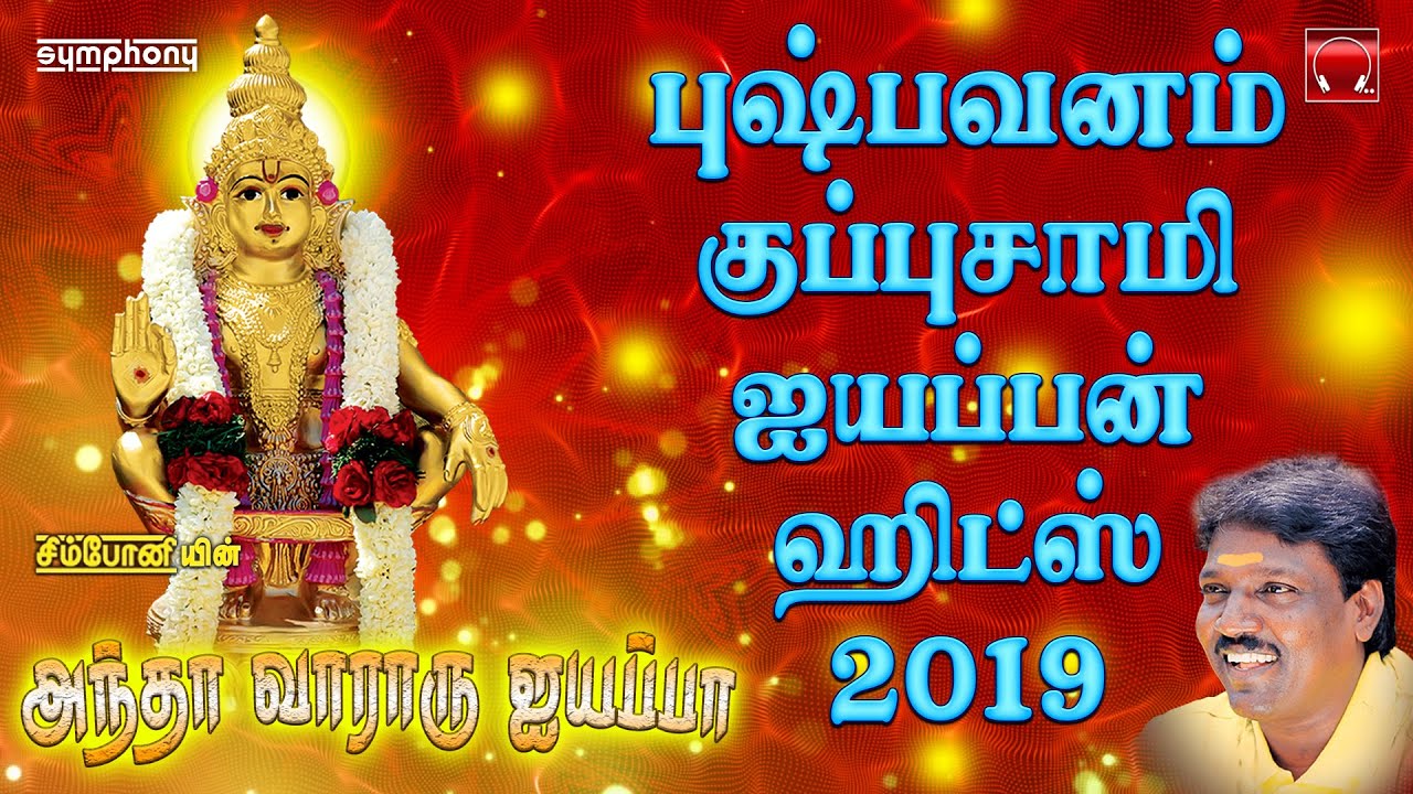 Pushpavanam Kuppusami Ayyappan Song | அந்தா வாரார் ஐயப்பா இந்தா வாரார் ஐயப்பா | புஷ்பவனம் குப்புசாமி