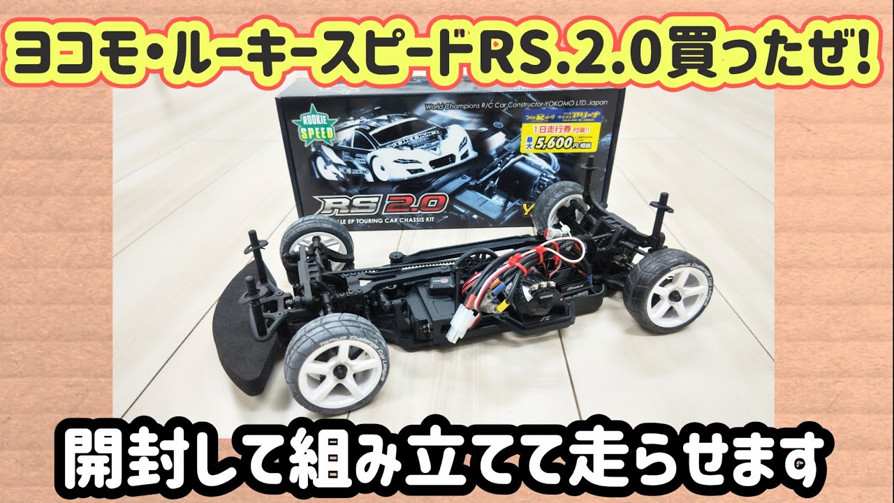 ヨコモ・ルーキースピードRS.2.0購入!開封して組み立てて走らせます