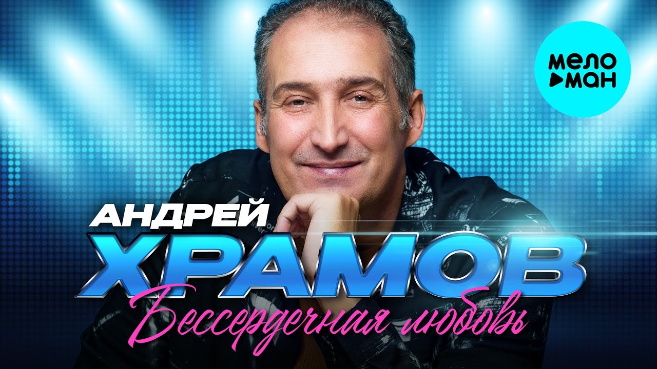 Андрей Храмов - Бессердечная любовь (Альбом, 2026)