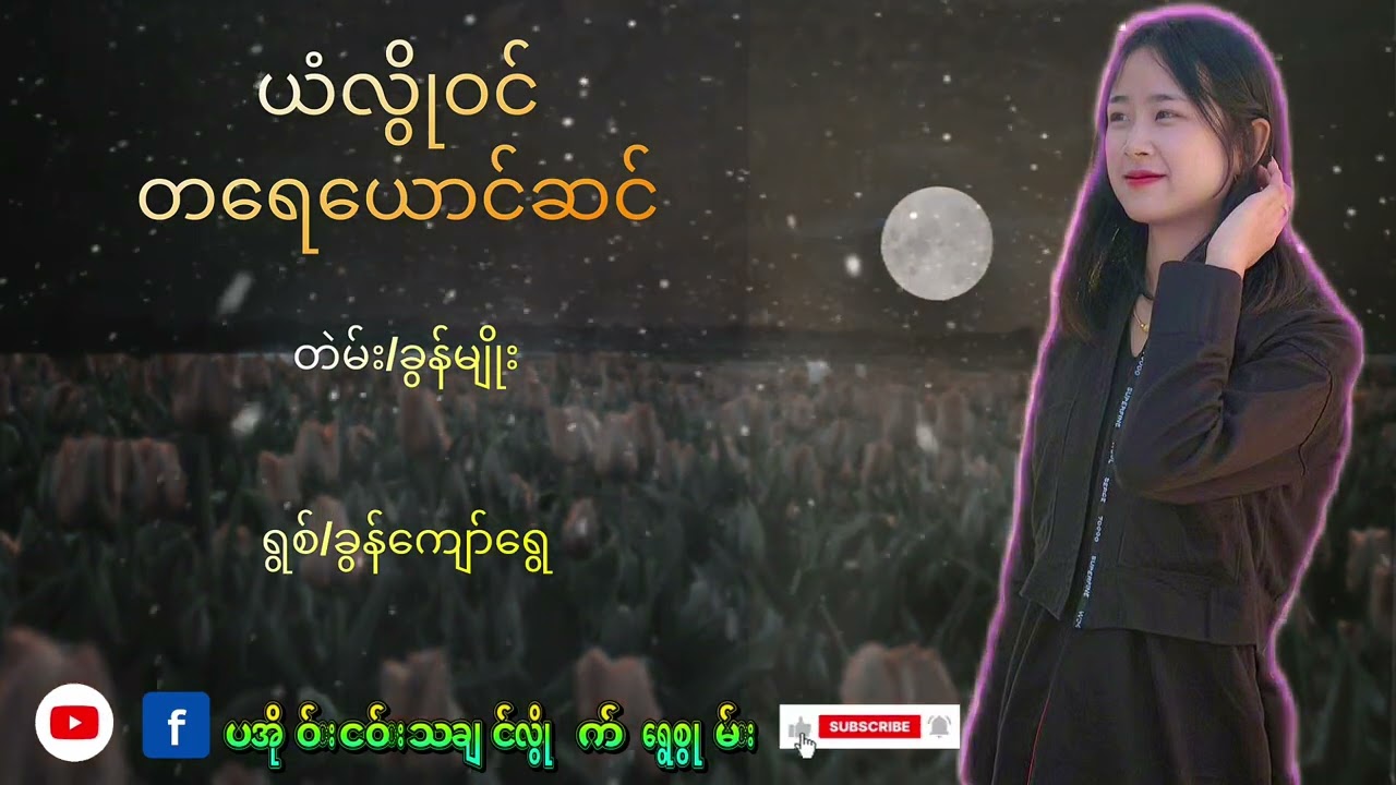 ယံလြိုဝင္တရေယောင္ဆင္#paoh #fyppppppppシ #paohsong 