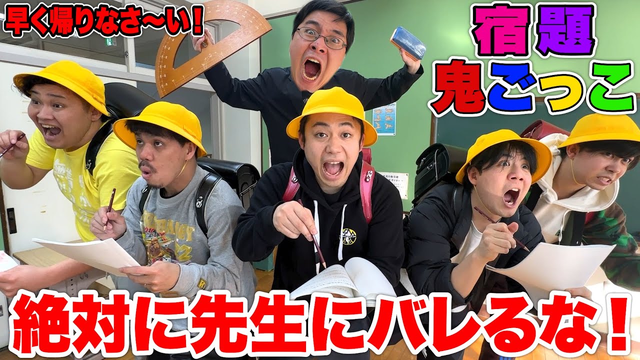 絶対に先生に見つからず課題を終わらせろ！「宿題鬼ごっこ」が難しすぎて珍回答連発www