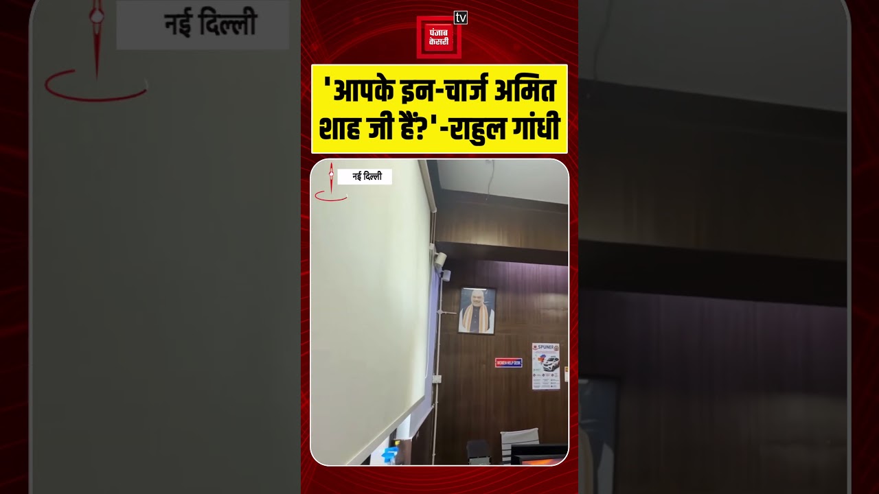 Rahul Gandhi questions police officer over Amit Shah's photo in police station! | Viral News