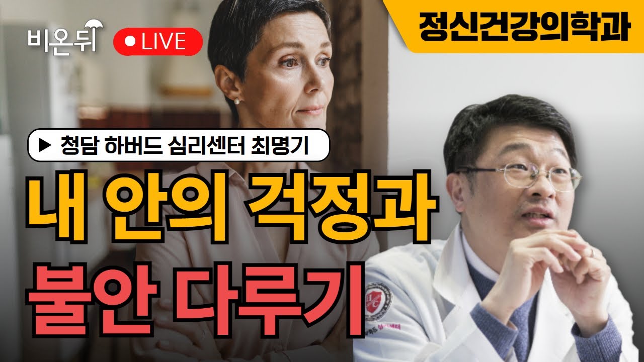[마음 건강 챙기기]내 안의 걱정과 불안 다루기 / 청담 하버드 심리센터 최명기