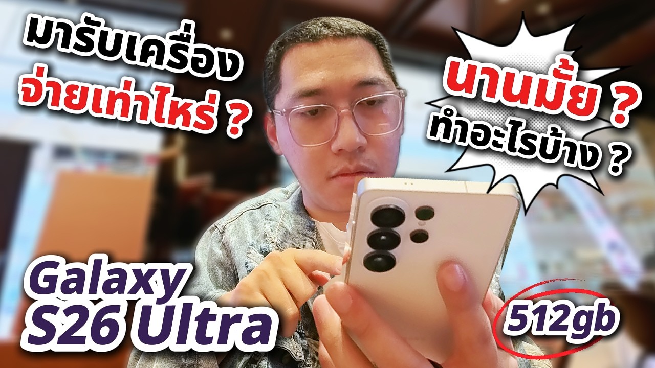 วันรับเครื่อง S26 Ultra|Trade-in S25 Ultra จ่ายเพิ่ม ? |ได้ Top-up เท่าไหร่|พรีเทรดราคาเปลี่ยนไหม