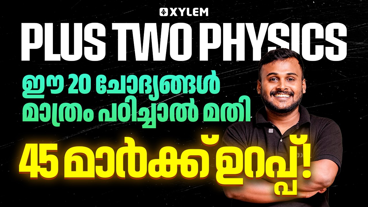Plus Two Physics | ഈ 20 ചോദ്യങ്ങൾ മാത്രം പഠിച്ചാൽ മതി | 45 മാർക്ക്‌ ഉറപ്പ് 💯 | Xylem Plus Two