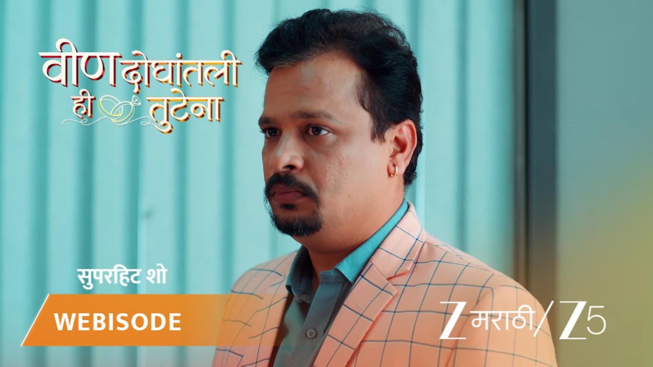 VEEN DOGHATLI HI TUTENA | निकिता आणि नावरयाचं जुळत का नाहीये?