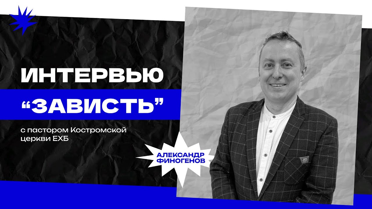 Пасторское интервью 
