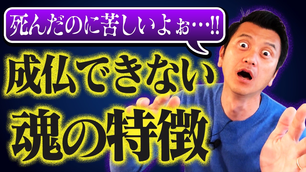 【生きてるうちに見て】成仏できない魂の特徴が判明しました...