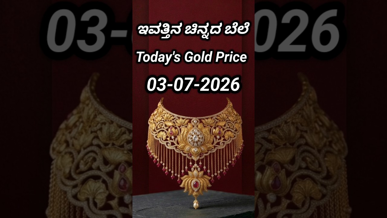 Today gold rate | 03-07-2026 | Today's gold rate in India | Bangalore gold price | 916 gold rate
