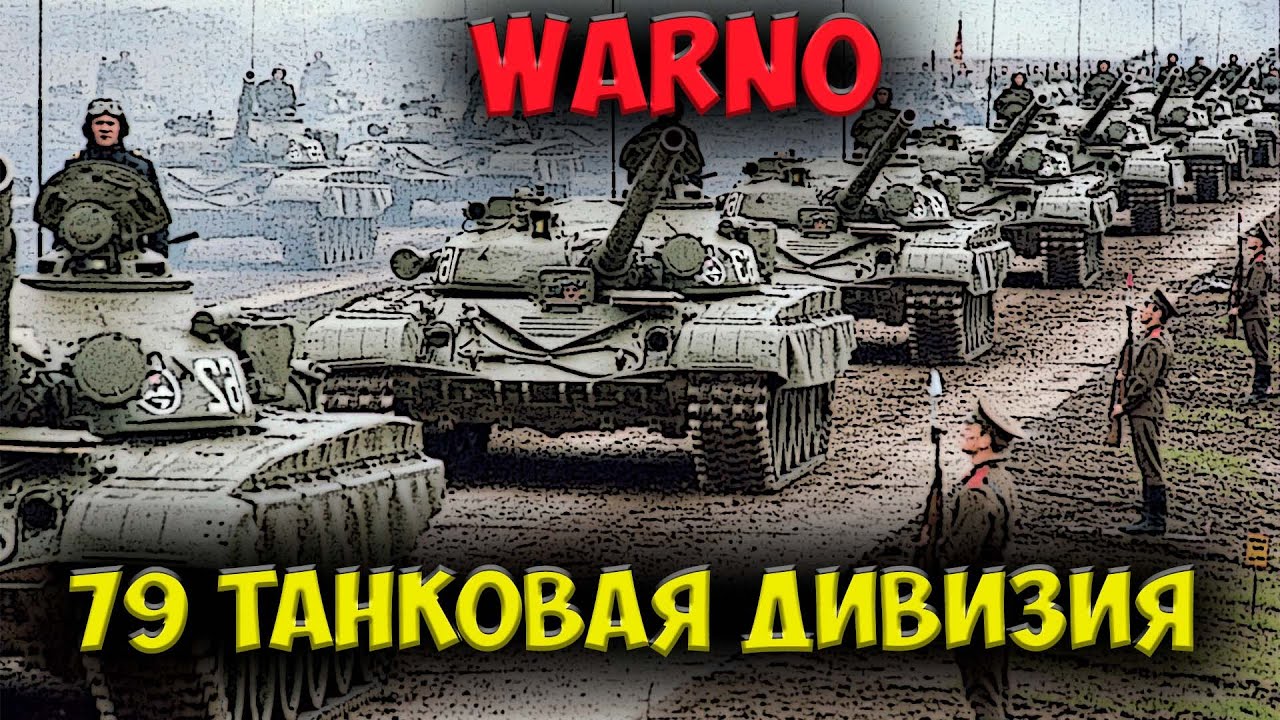 ⭐ WARNO  | обзор  | 79 гвардейская танковая дивизия  СССР