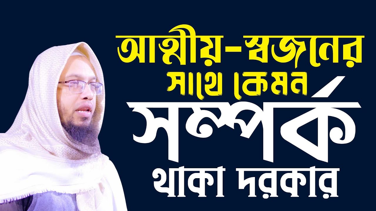 আত্মীয়-স্বজনের সাথে কেমন সম্পর্ক থাকা দরকার | Sheikh Ahmadullah | শায়খ আহমাদুল্লাহ || 4K Waz